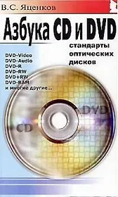 Азбука CD и DVD Стандарты оптических дисков (мягк). Яценков В. (Майор)