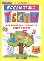 Д я хочу в школу. тесты по математике для проверки готовности детей к школе. фгос до