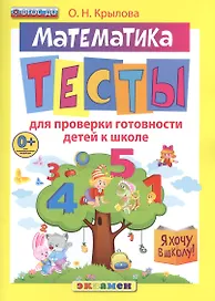 Д я хочу в школу. тесты по математике для проверки готовности детей к школе. фгос до