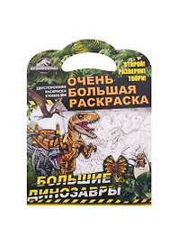 Очень большая раскраска. Мир Юрского периода. Большие динозавры