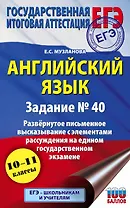 Английский язык.. Задание № 40. Развернутое письменное высказывание с элементами рассуждения на едином государственном экзамене. 10-11 классы
