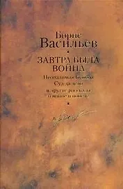 Завтра была война. Собрание сочинений в 12 томах. Том 2
