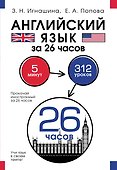 Английский язык за 26 часов - 0