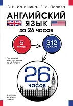 Английский язык за 26 часов