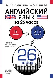 Английский язык за 26 часов