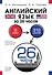 Английский язык за 26 часов - 0