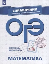 ОГЭ. Математика. Справочник с комментариями ведущих экспертов