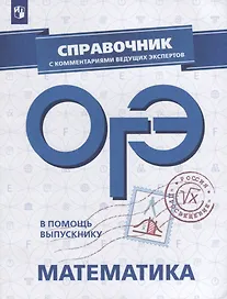 ОГЭ. Математика. Справочник с комментариями ведущих экспертов