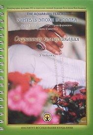Осознанная Коммуникация. Том I. Учебник. Международная программа KRI (Института Исследования Кундалини) по подготовке учителей Кундалини Йоги школы Йоги Бхаджана "Учитель эпохи Водолея". Трансформация. Сертификационный курс для практиков Уровня 2