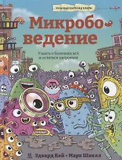 Микробоведение. Узнать о болезнях все и остаться здоровым