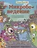 Микробоведение. Узнать о болезнях все и остаться здоровым - 0
