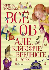Всё об Але, Кляксиче, Вреднюге и других