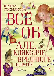 Всё об Але, Кляксиче, Вреднюге и других