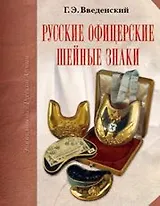 Русские офицерские шейные знаки