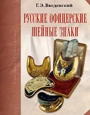 Русские офицерские шейные знаки