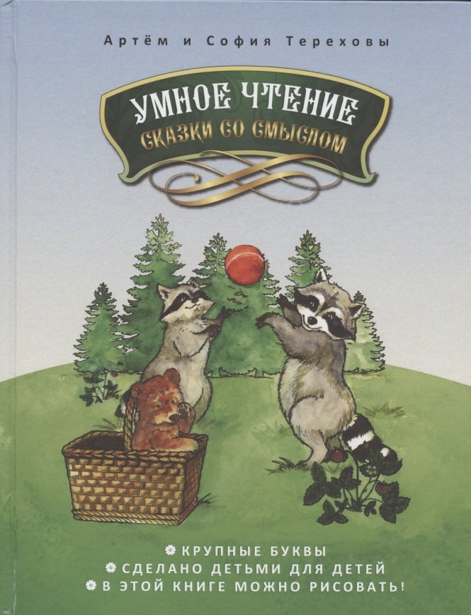 

Умное чтение сказки со смыслом