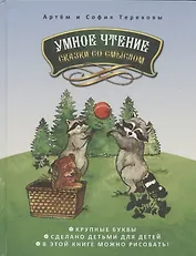 Умное чтение сказки со смыслом