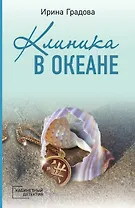 Клиника в океане