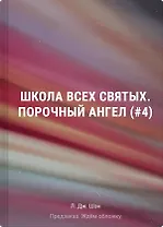 Школа Всех Святых. Порочный ангел (#4)