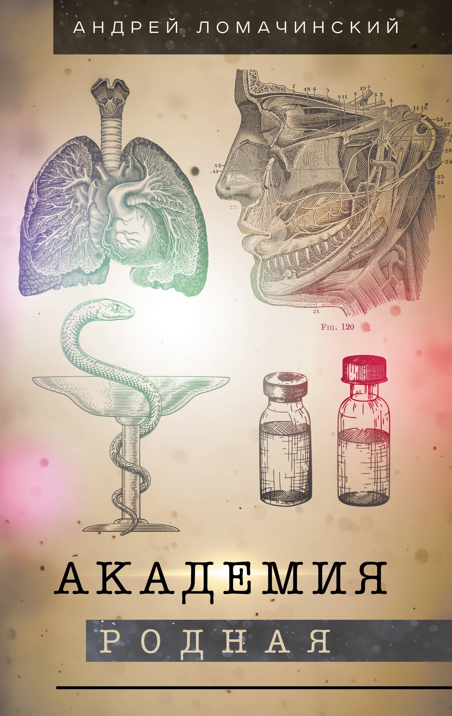 

Академия родная