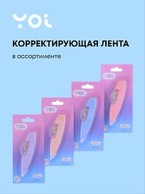 Корректор-лента Yoi, 7 мм х 5 м, в ассортименте