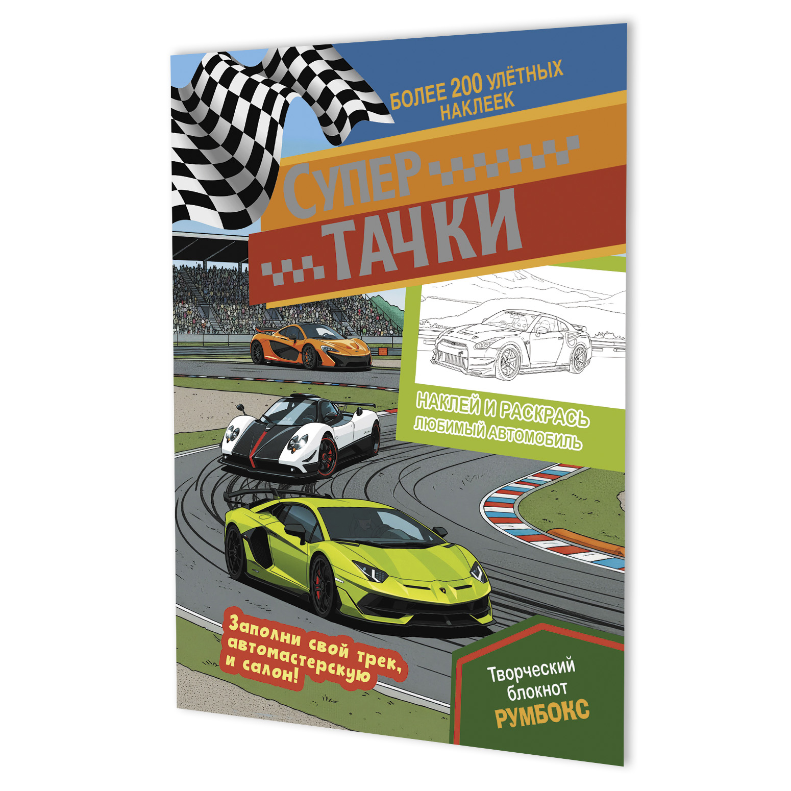 

Супертачки: Творческий блокнот румбокс (200+ наклеек)