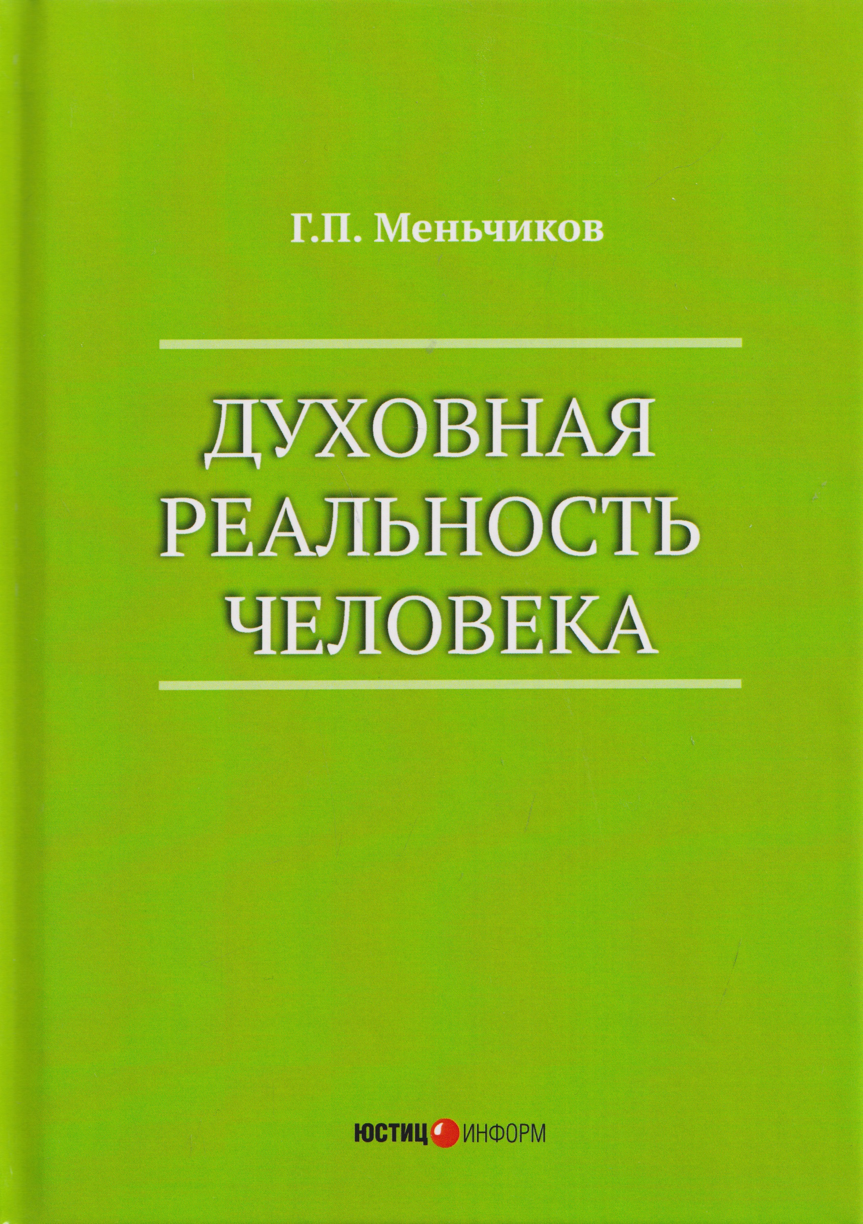 Обложка книги «Духовная реальность человека (современная онтология смысла)»