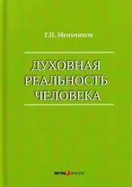 Духовная реальность человека (современная онтология смысла)