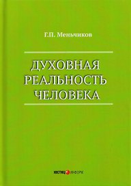 Духовная реальность человека (современная онтология смысла)