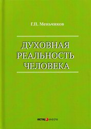 Духовная реальность человека (современная онтология смысла)