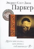 Другое имя мыши, или Законы собственного "Я"