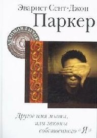 Другое имя мыши, или Законы собственного "Я"
