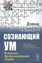 Сознающий ум В поисках фундаментальной теории (3 изд.) (ФилСозн/№3) Челмерс