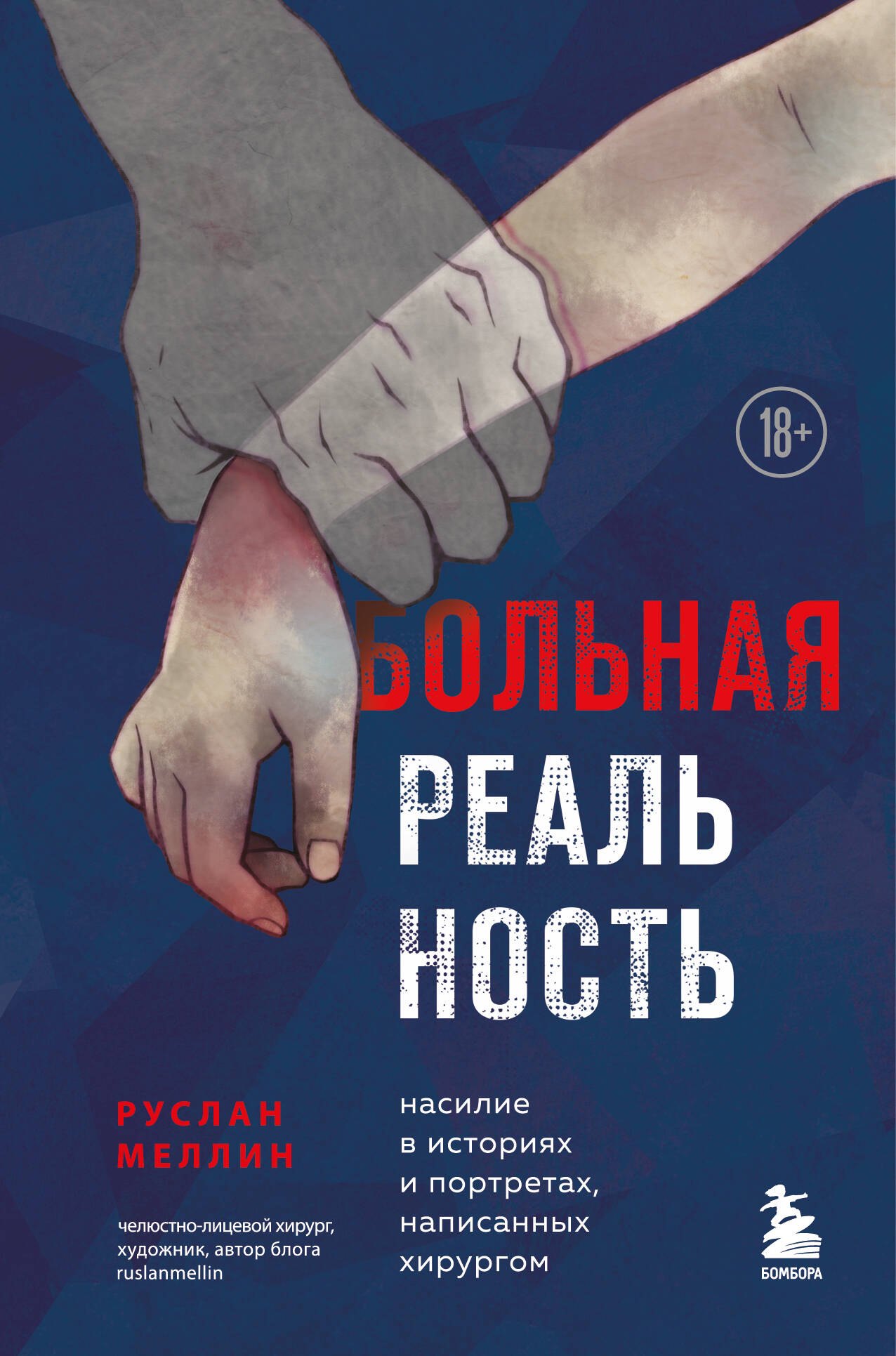 Российская публицистика  Буквоед Больная реальность: насилие в историях и портретах, написанных хирургом