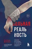 Больная реальность: насилие в историях и портретах, написанных хирургом - 0