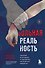 Больная реальность: насилие в историях и портретах, написанных хирургом - 0