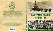 На страже границ Отечества. 100 лет пограничной службе ФСБ России. Н. Аничкин - 0