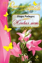 Женская месть