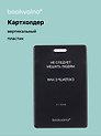 Чехол для карточек вертикальный Не следует мешать людям сходить с ума (черный) (ДК2024-481) Bookvalno