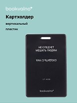 Чехол для карточек вертикальный Не следует мешать людям сходить с ума (черный) (ДК2024-481) Bookvalno