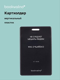Чехол для карточек вертикальный Не следует мешать людям сходить с ума (черный) (ДК2024-481) Bookvalno