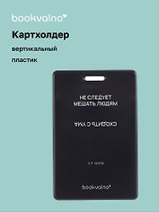 Картхолдер вертикальный «Не следует мешать людям сходить с ума», Bookvalno