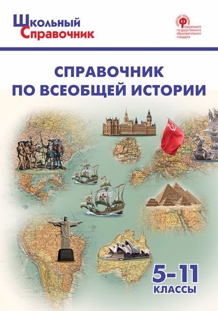 

Справочник по всеобщей истории. 5-11 класс