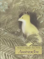 Лисенок Гон