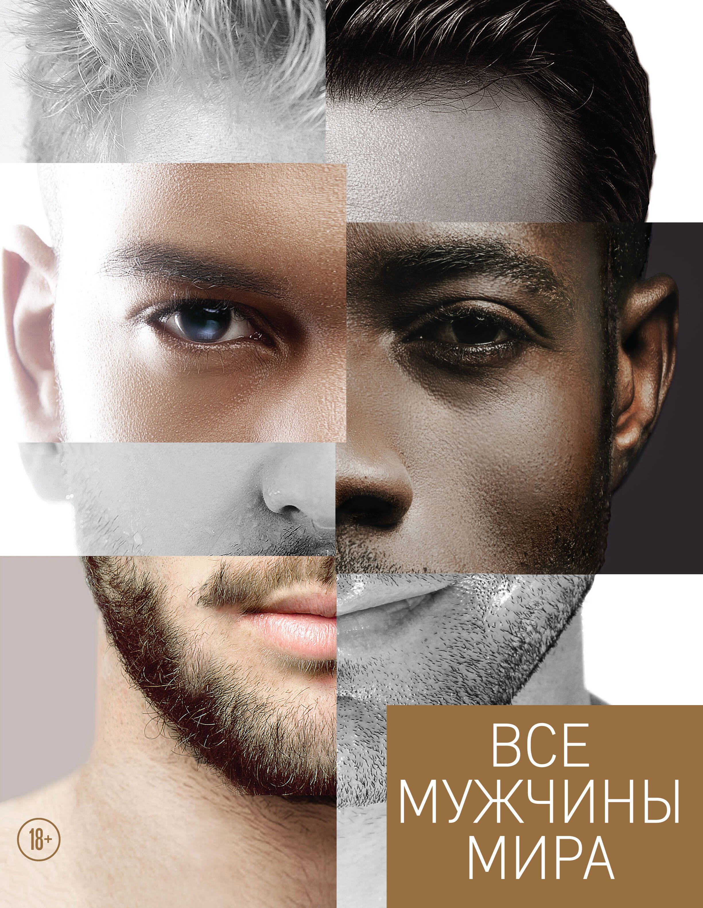 

Все мужчины мира