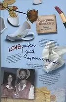 Loveушка для мужчин и женщин