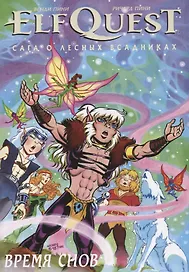 ElfQuest: Сага о Лесных Всадниках. Книга 8. Время снов