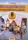 Немецкий язык. Планы-конспекты уроков. 8 класс (I полугодие) - 0