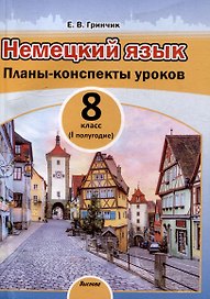 Немецкий язык. Планы-конспекты уроков. 8 класс (I полугодие)