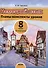 Немецкий язык. Планы-конспекты уроков. 8 класс (I полугодие) - 0